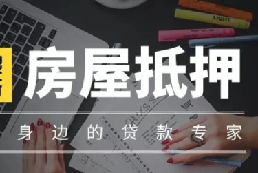 合肥瑶海区赎楼过桥资金解决方案全攻略